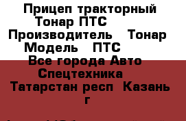 Прицеп тракторный Тонар ПТС-9-030 › Производитель ­ Тонар › Модель ­ ПТС-9-030 - Все города Авто » Спецтехника   . Татарстан респ.,Казань г.